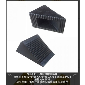SH-R11 微型橡膠車輪塞,旭宏國際有限公司