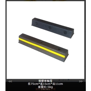 SH-R1575 橡膠車輪擋,旭宏國際有限公司