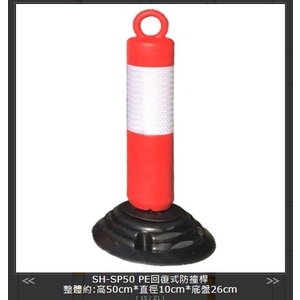 SH-SP50 PE回復式防撞桿,旭宏國際有限公司
