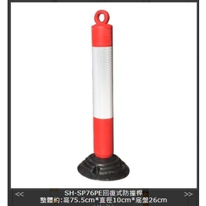 SH-SP76 PE回復式防撞桿,旭宏國際有限公司