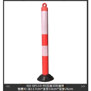SH-SP110 PE回復式防撞桿,旭宏國際有限公司