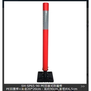 SH-SP65-90 PE回復式防撞桿,旭宏國際有限公司