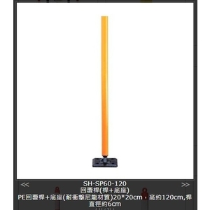 SH-SP60-120 回覆桿(桿+底座),旭宏國際有限公司