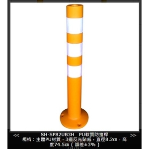 SH-SP82UB3H PU軟質防撞桿,旭宏國際有限公司