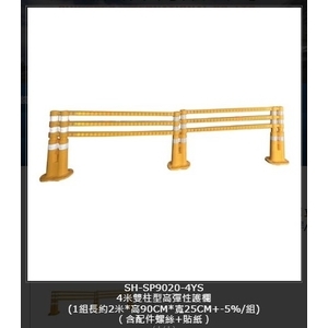 SH-SP9020-4YS  4米雙柱型高彈性護欄,旭宏國際有限公司