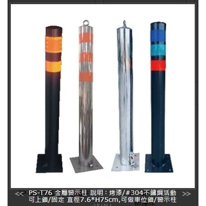 SH-PS-T76 金屬警示柱,旭宏國際有限公司