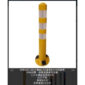 SH-SP81VC-KD 太陽能LED直徑8公分回復桿,旭宏國際有限公司