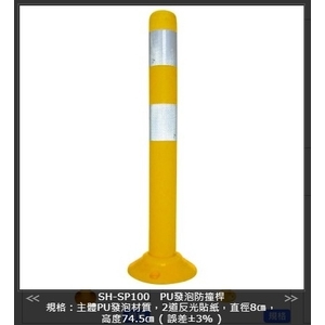 SH-SP100 PU發泡防撞桿,旭宏國際有限公司