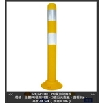 SH-SP100 PU發泡防撞桿-旭宏國際有限公司