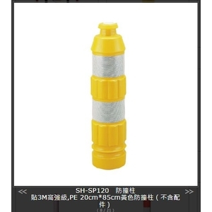 SH-SP120 防撞柱,旭宏國際有限公司
