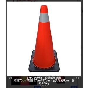 SH-1100  PVC加重型交通錐,旭宏國際有限公司