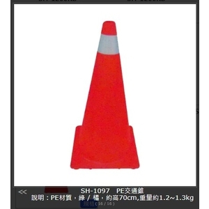 SH-1097 PE交通錐