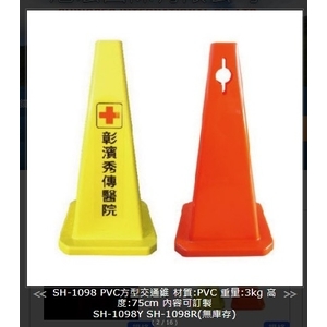 SH-1098 PVC方型交通錐,旭宏國際有限公司