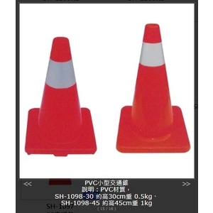 SH-1098-30 PVC小型交通錐,旭宏國際有限公司