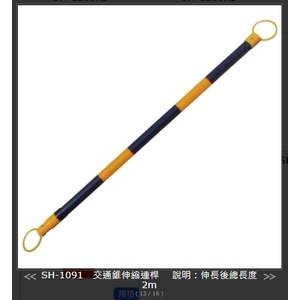 SH-1091 伸縮交通錐連桿2m,旭宏國際有限公司