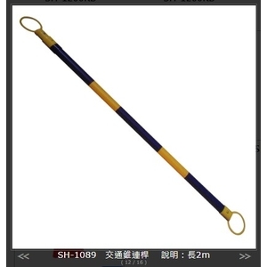 SH-1089 交通錐連桿2m,旭宏國際有限公司