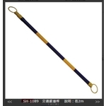 SH-1089 交通錐連桿2m , 旭宏國際有限公司