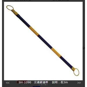 SH-1090 交通錐連桿3m,旭宏國際有限公司