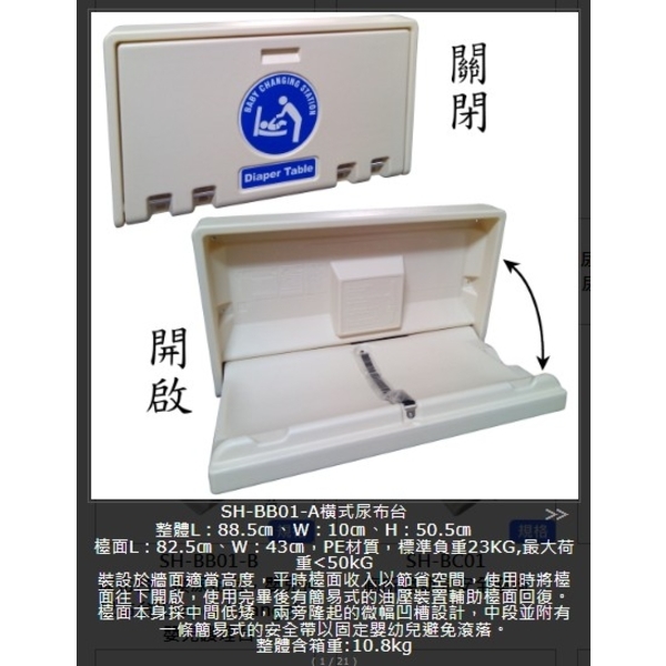 SH-BB01-A 橫式尿布檯-旭宏國際有限公司