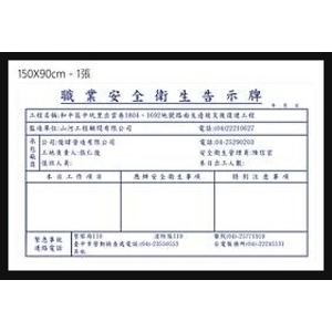 職業安全衛生告示牌,旭宏國際有限公司