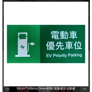 電動車-優先車位告示牌,旭宏國際有限公司