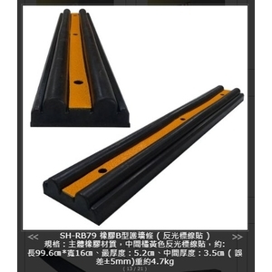 SH-RB79 橡膠B型護墻條,旭宏國際有限公司