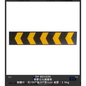 SH-RD1020 橡膠反光護牆板,旭宏國際有限公司