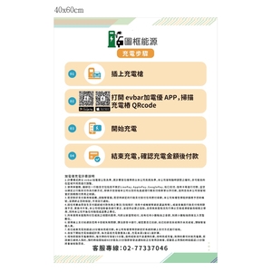 電動車充電步驟告示牌,旭宏國際有限公司