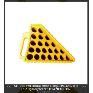 SH-P20 PVC車輪塞,旭宏國際有限公司