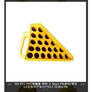 SH-P23 PVC車輪塞,旭宏國際有限公司