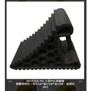 SH-P36A-HS 大型PVC車輪塞,旭宏國際有限公司