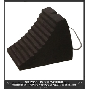 SH-P36B-HS 大型PVC車輪塞,旭宏國際有限公司