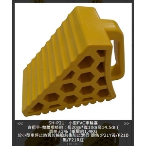 SH-P21 小型PVC車輪塞,旭宏國際有限公司