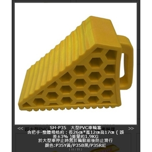 SH-P35 大型PVC車輪塞,旭宏國際有限公司