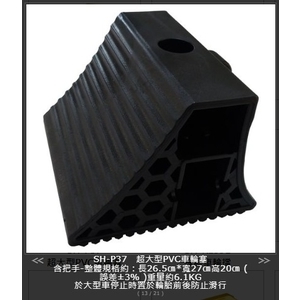 SH-P37 超大型PVC車輪塞,旭宏國際有限公司