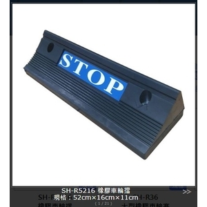 SH-R5216 橡膠車輪擋,旭宏國際有限公司