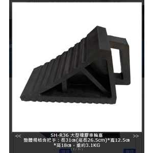 SH-R36 大型橡膠車輪塞,旭宏國際有限公司
