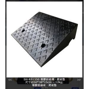 SH-RS1550 橡膠斜坡磚、爬坡墊,旭宏國際有限公司