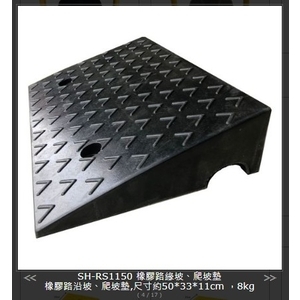 SH-RS1150 橡膠路緣坡、爬坡墊,旭宏國際有限公司