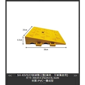SH-RSP65Y 斜坡墊上墊,旭宏國際有限公司