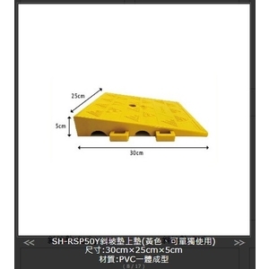 SH-RSP50Y 斜坡墊上墊,旭宏國際有限公司