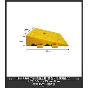 SH-RSP80Y 斜坡墊上墊,旭宏國際有限公司