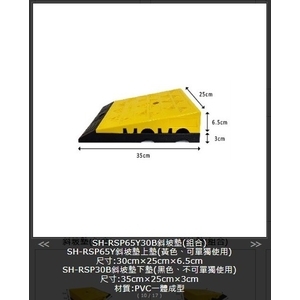 SH-RSP65Y30B 斜坡墊(組合),旭宏國際有限公司
