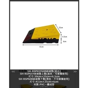 SH-RSP65Y60B 斜坡墊(組合),旭宏國際有限公司