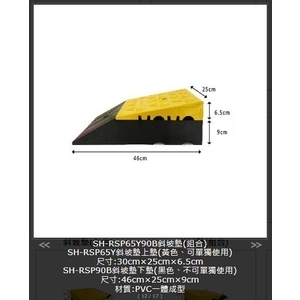 SH-RSP65Y90B 斜坡墊(組合),旭宏國際有限公司