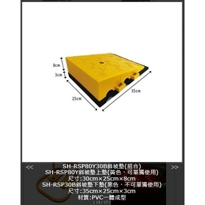 SH-RSP80Y30B 斜坡墊(組合),旭宏國際有限公司