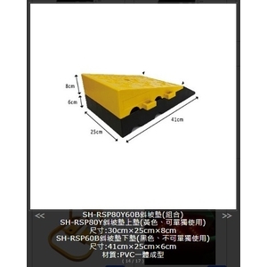 SH-RSP80Y60B 斜坡墊(組合),旭宏國際有限公司
