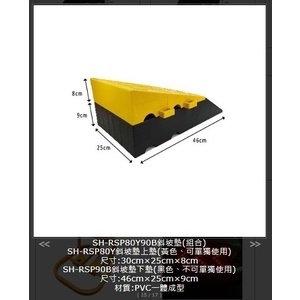 SH-RSP80Y90B 斜坡墊(組合),旭宏國際有限公司