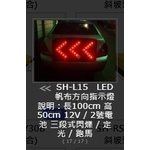SH-L15 LED帆布方向指示燈 , 旭宏國際有限公司