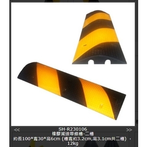 SH-R230106橡膠減速帶線-二槽 , 旭宏國際有限公司